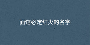 面館必定紅火的名字