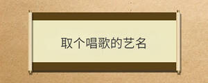取個唱歌的藝名