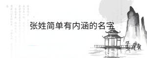 張姓簡單有內涵的名字