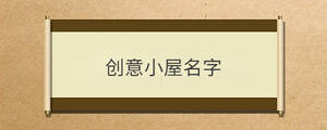 創意小屋名字