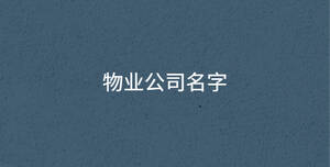物業公司名字