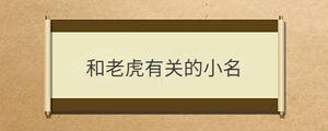和老虎有關的小名