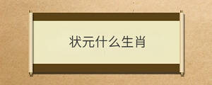 狀元什么生肖