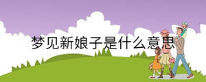 夢(mèng)見(jiàn)新娘子是什么意思