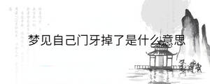 夢見自己門牙掉了是什么意思