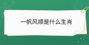 一帆風順是什么生肖
