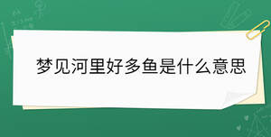 夢(mèng)見河里好多魚是什么意思