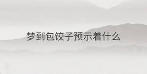 夢到包餃子預示著什么