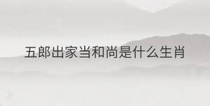 五郎出家當(dāng)和尚是什么生肖