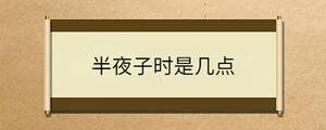 半夜子時(shí)是幾點(diǎn)