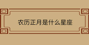 農(nóng)歷正月是什么星座