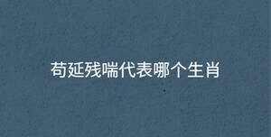茍延殘喘代表哪個生肖