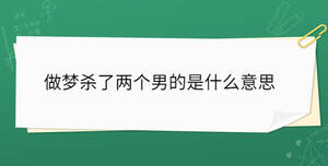 做夢殺了兩個男的是什么意思