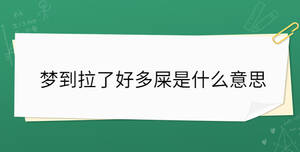 夢到拉了好多屎是什么意思