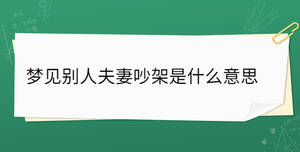 夢(mèng)見(jiàn)別人夫妻吵架是什么意思