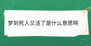 夢到死人又活了是什么意思啊