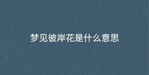 夢見彼岸花是什么意思