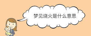 夢見燒火是什么意思