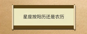 星座按陽歷還是農(nóng)歷