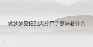 做夢夢見把別人分尸了意味著什么