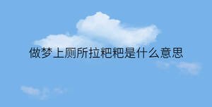 做夢上廁所拉粑粑是什么意思