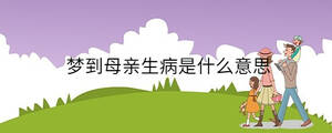 夢到母親生病是什么意思