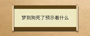 夢到狗死了預示著什么