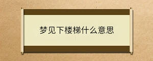 夢見下樓梯什么意思