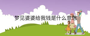 夢(mèng)見婆婆給我錢是什么意思