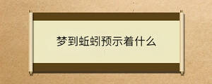 夢(mèng)到蚯蚓預(yù)示著什么