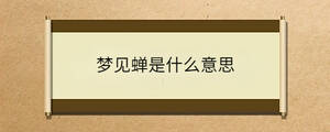 夢見蟬是什么意思