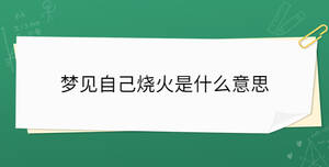 夢見自己燒火是什么意思