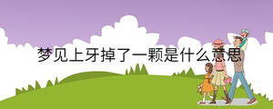 夢見上牙掉了一顆是什么意思