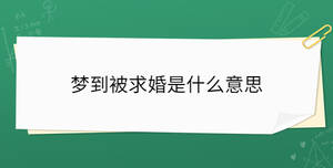 夢到被求婚是什么意思
