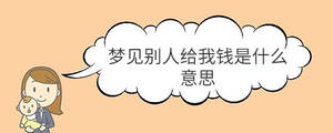 夢見別人給我錢是什么意思