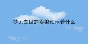夢見去世的爹娘預示著什么