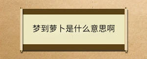 夢到蘿卜是什么意思啊