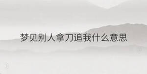 夢見小孩丟了找不著了有什么預(yù)示呢?