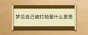 夢(mèng)見自己被打劫是什么意思