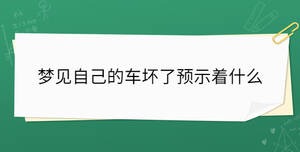夢(mèng)見自己的車壞了預(yù)示著什么