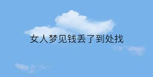 女人夢(mèng)見錢丟了到處找