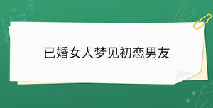 已婚女人夢見初戀男友