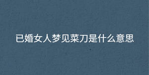 已婚女人夢見菜刀是什么意思