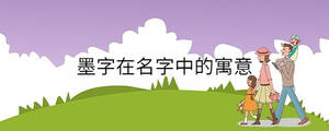 墨字在名字中的寓意