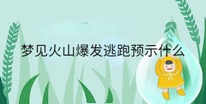 夢見火山爆發逃跑預示什么