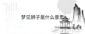 夢見獅子是什么意思