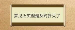 夢見火災但是及時撲滅了