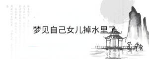 夢見自己女兒掉水里了