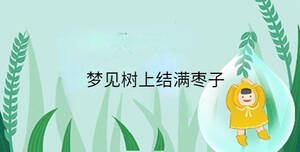 夢見樹上結滿棗子