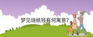夢見燒紙錢有何寓意？